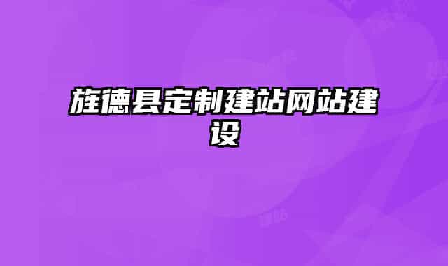 旌德县定制建站网站建设