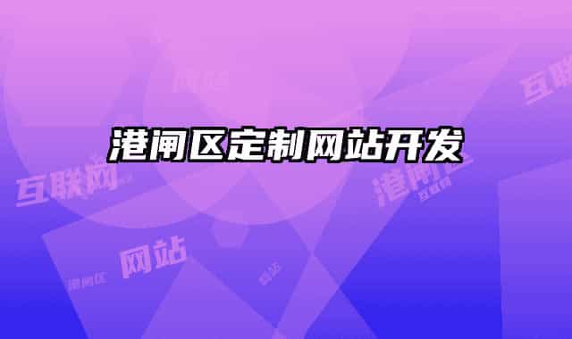 港闸区定制网站开发