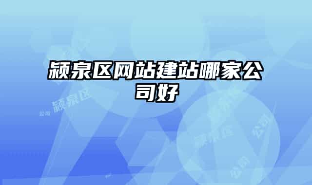 颍泉区网站建站哪家公司好
