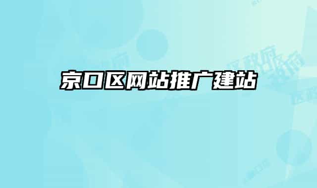 京口区网站推广建站