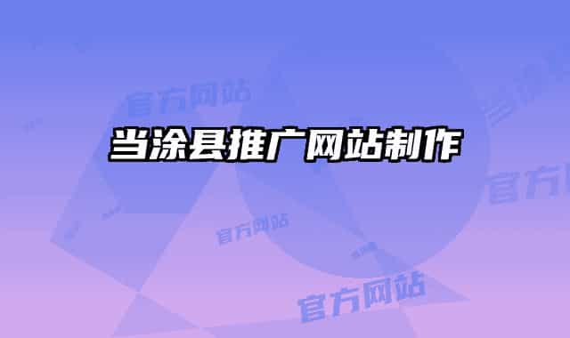 当涂县推广网站制作