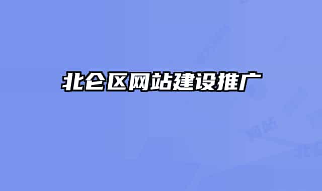北仑区网站建设推广