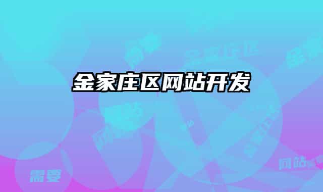 金家庄区网站开发