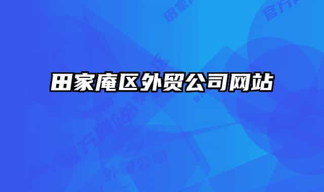 田家庵区外贸公司网站