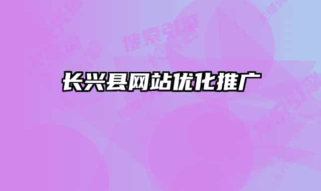 长兴县网站优化推广