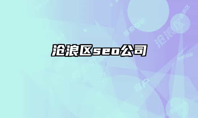 沧浪区seo公司