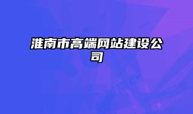 淮南市高端网站建设公司