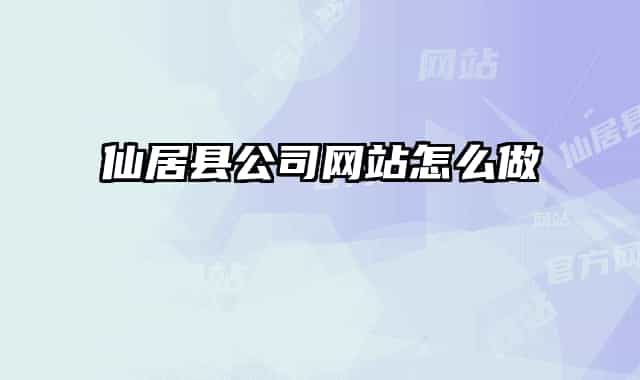 仙居县公司网站怎么做
