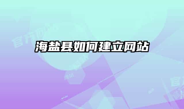 海盐县如何建立网站