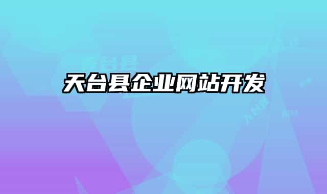 天台县企业网站开发