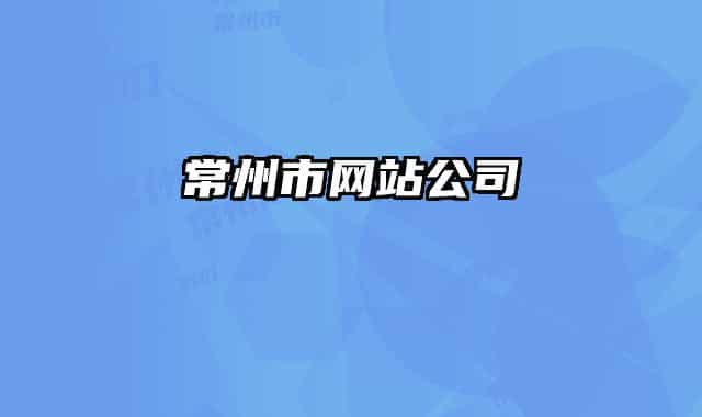 常州市网站公司