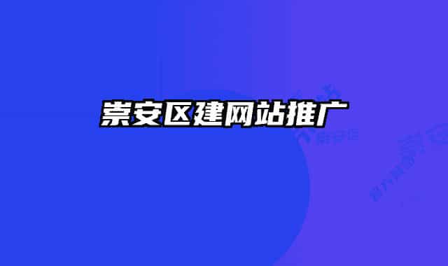 崇安区建网站推广