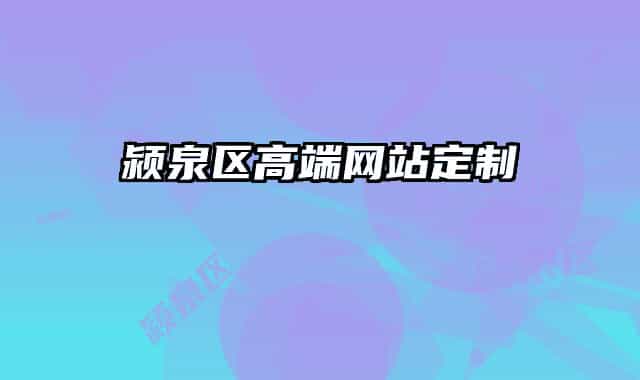 颍泉区高端网站定制