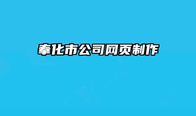 奉化市公司网页制作