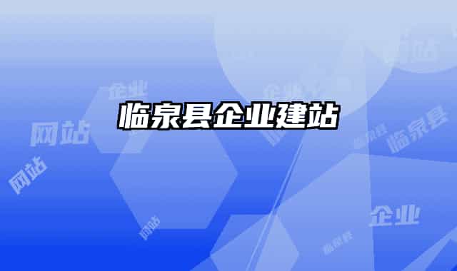 临泉县企业建站