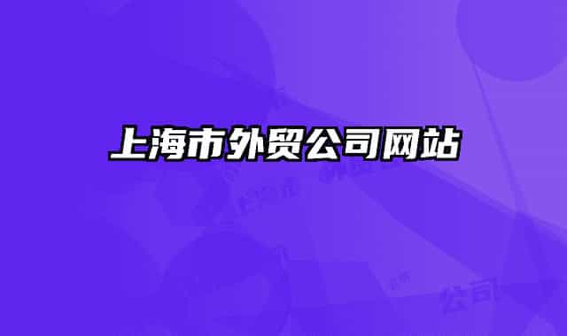 上海市外贸公司网站