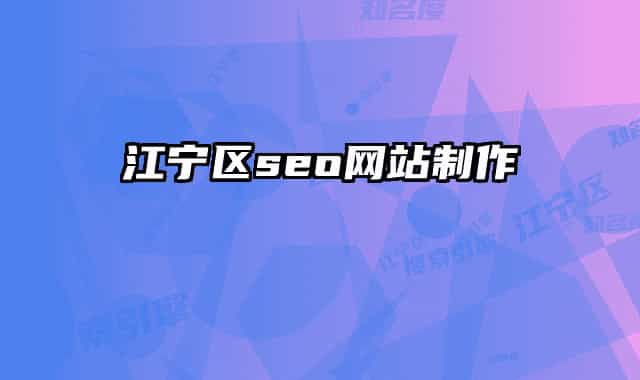 江宁区seo网站制作