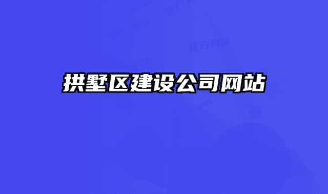 拱墅区建设公司网站