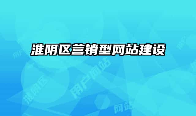 淮阴区营销型网站建设