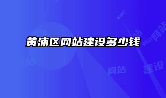 黄浦区网站建设多少钱