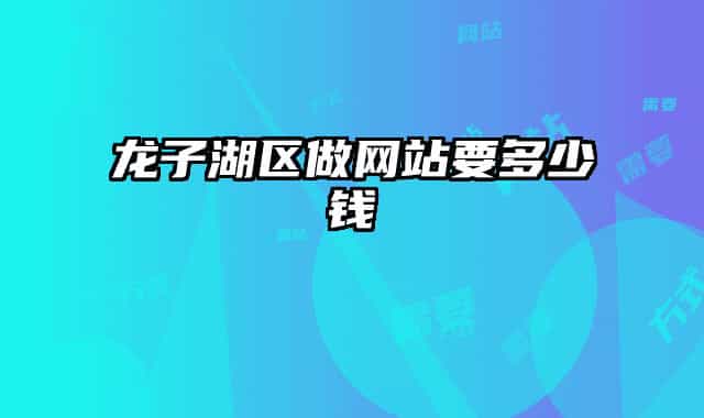 龙子湖区做网站要多少钱