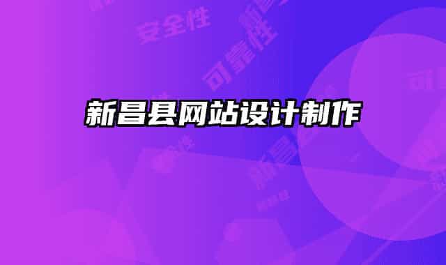 新昌县网站设计制作