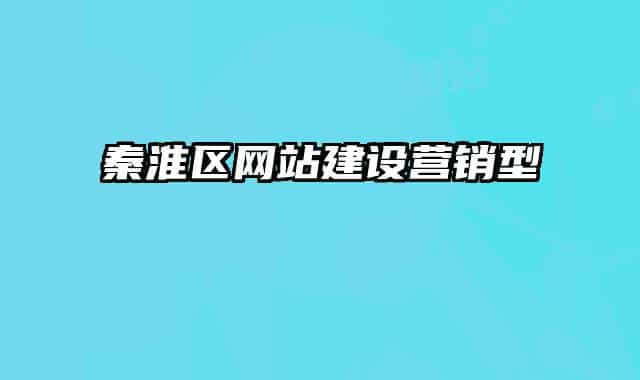 秦淮区网站建设营销型