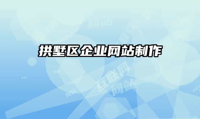 拱墅区企业网站制作