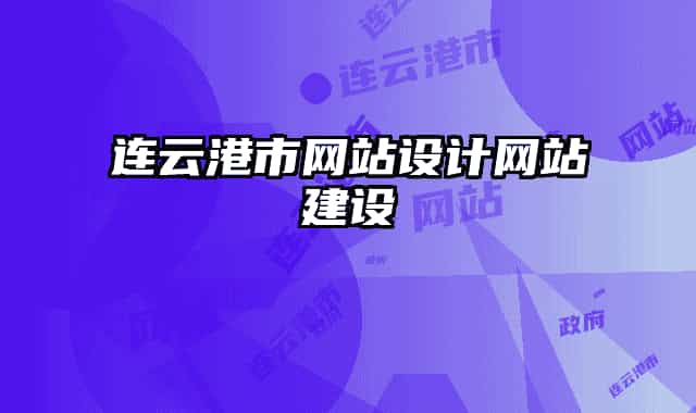 连云港市网站设计网站建设