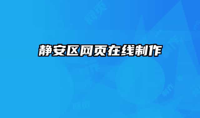 静安区网页在线制作