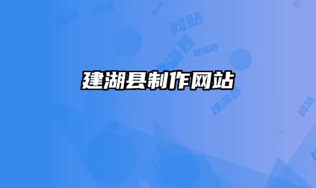 建湖县制作网站