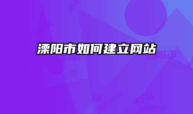 溧阳市如何建立网站