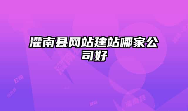 灌南县网站建站哪家公司好