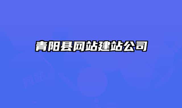 青阳县网站建站公司