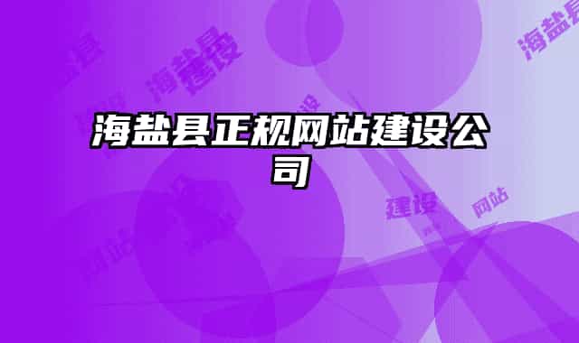 海盐县正规网站建设公司