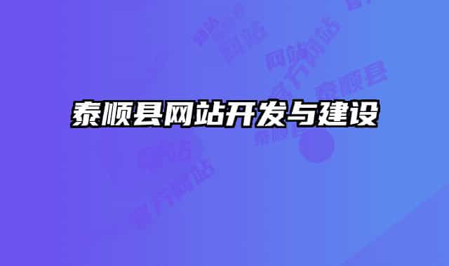 泰顺县网站开发与建设