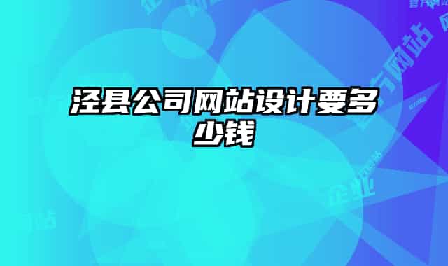 泾县公司网站设计要多少钱