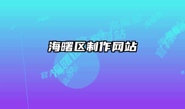 海曙区制作网站