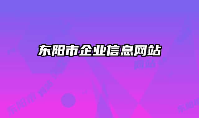 东阳市企业信息网站