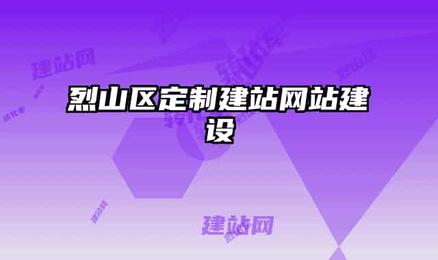 烈山区定制建站网站建设