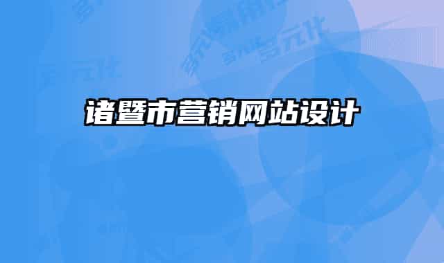 诸暨市营销网站设计