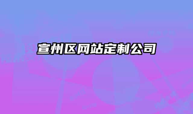 宣州区网站定制公司