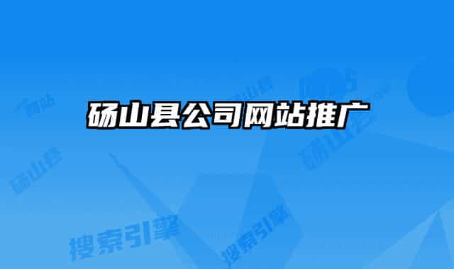 砀山县公司网站推广