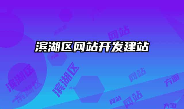 滨湖区网站开发建站