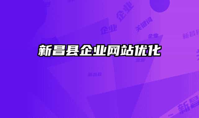 新昌县企业网站优化