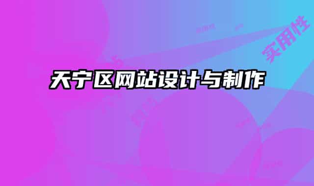 天宁区网站设计与制作