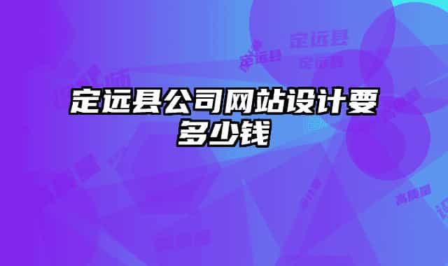 定远县公司网站设计要多少钱