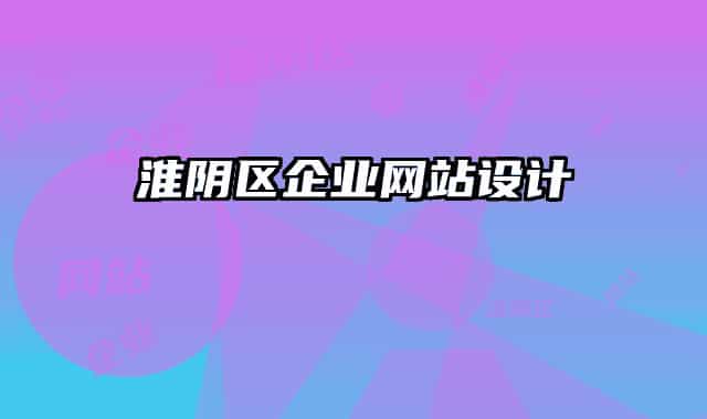 淮阴区企业网站设计