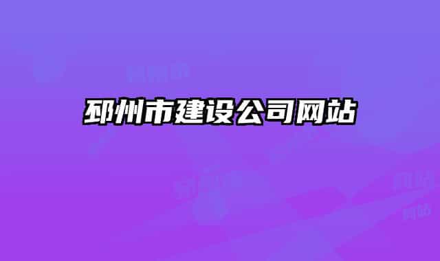 邳州市建设公司网站