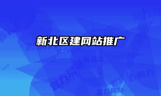 新北区建网站推广
